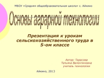 Презентация к урокам сельскохозяйственного труда Основы аграрной технологии (5 класс)