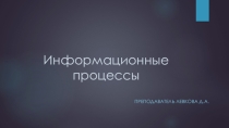 Презентация по информатике на тему Информационные процессы