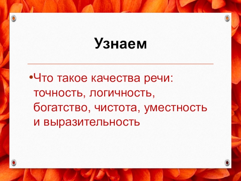 Богатство речи презентация