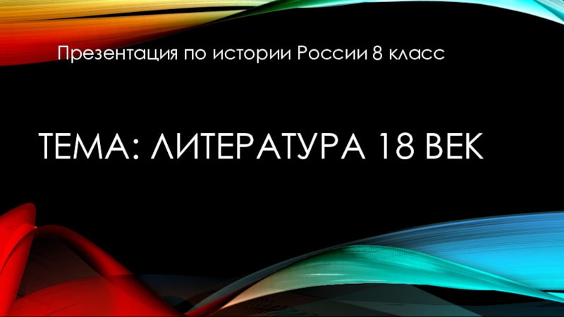Презентация Презентация по Истории России на тему Литература 18 века (8 класс)