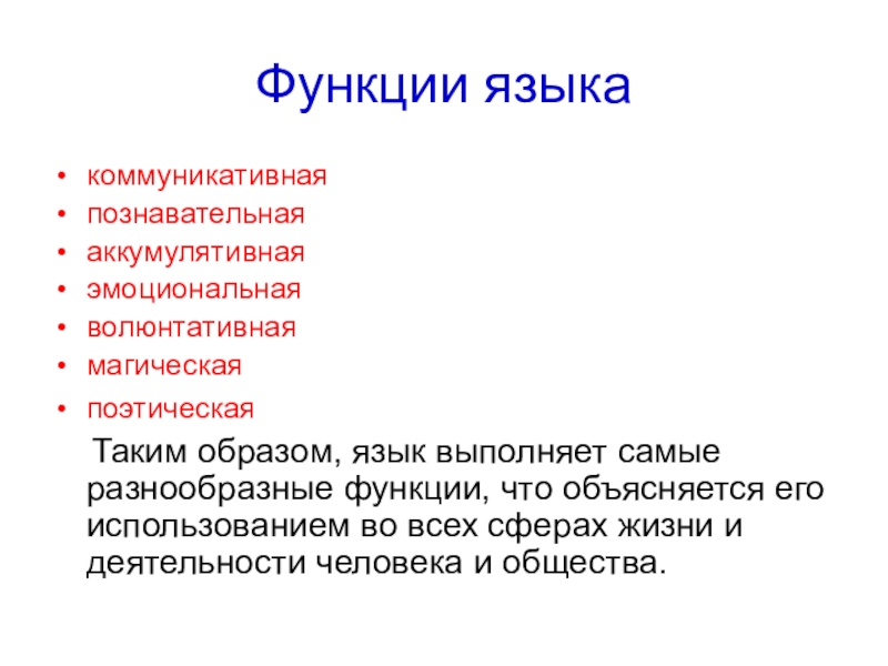 Функции языка коммуникативная познавательная аккумулятивная. Аккумулятивная функция языка. Основные функции языка аккумулятивная. Аккумулятивная функция языка примеры.