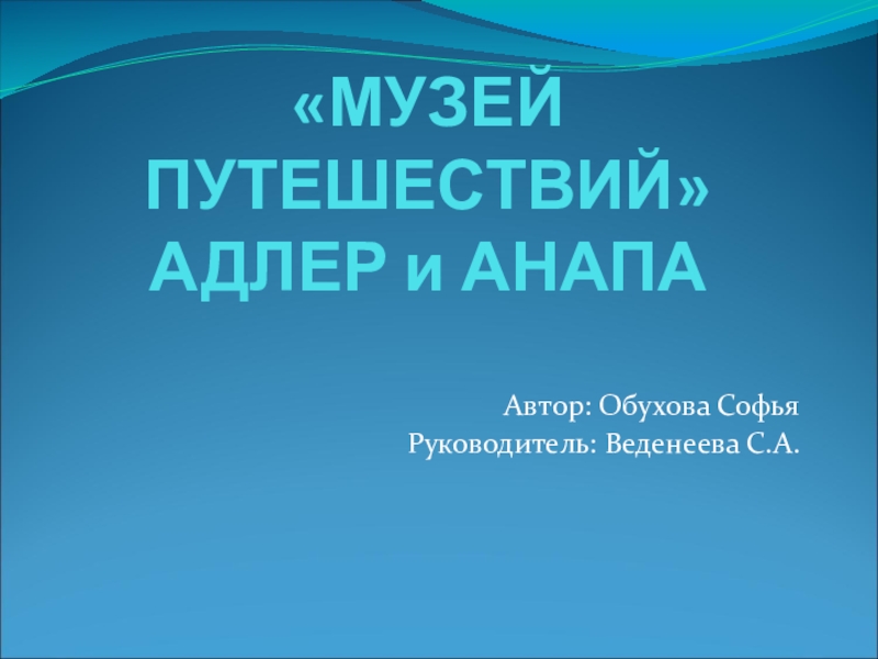 Презентация музей путешествий 3 класс. Музей путешествий 3 класс.