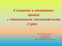 Презентация по математике на тему Сложение и вычитание дробей с одинаковыми знаменателями 2 урок. (5 класс)