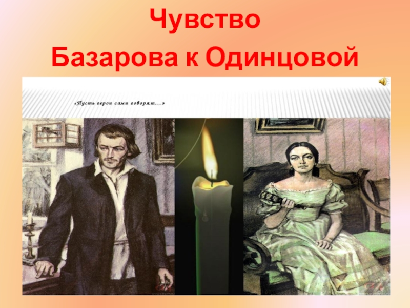 Базаров И Одинцова Первое Знакомство