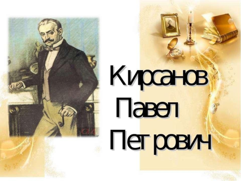 Тургенев отцы и дети кирсанов. Кирсанов рисунок. Кирсанов что делать портрет. Павел Кирсанов мужественный. Павел Петрович Кирсанов рисунок мультяшный.