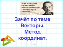 Презентация по геометрии Векторы. Метод координат 9 класс