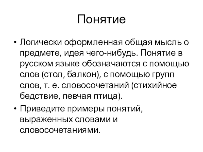 Ограничить понятие. Понятие доклад. Логически оформленная общая мысль о предмете. Общая мысль. Что такое логически оформленная общая мысль.