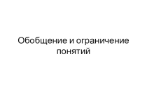 Внеурочная деятельность. Презентация к уроку 3 и 4 по программе Н. А. Криволаповой. Обобщение и ограничение понятий