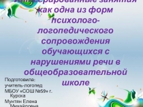 Интегрированные занятия как одна из форм психолого-логопедического сопровождения обучающихся с нарушениями речи в общеобразовательной школе
