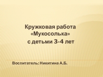 Презентация кружковой работы Мукосолька