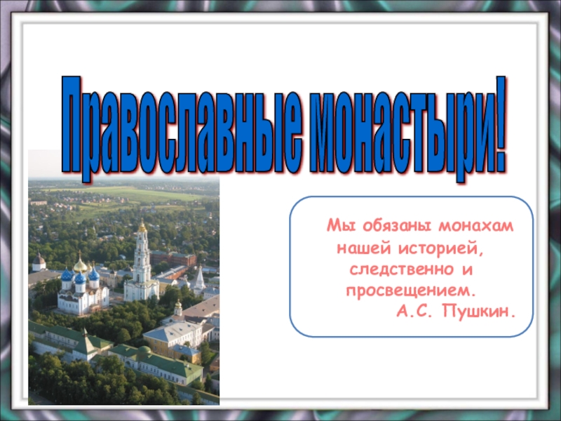 Презентация Презентация по ОПК Православные монастыри