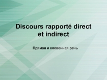 Презентация по французскому языку на тему Прямая и косвенная речь