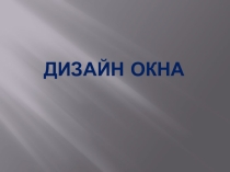 Урок по технологии. Дизайн окна