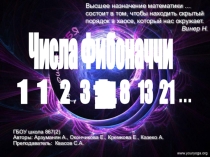 Презентацияна тему: Числа Фибоначчи
