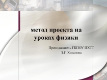 Презентация по физике об особенностях применения метода проектов