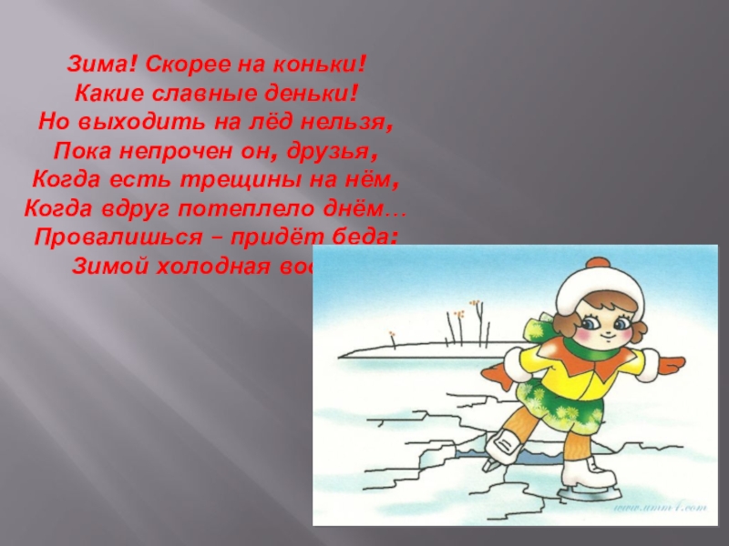 Тонкий лед слова. Стих о безопасности на льду для детей. Стихотворение на тему осторожно тонкий лед. Стих про лед для детей. Осторожно тонкий лед стихи для детей.