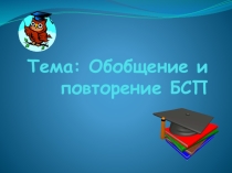 Презентация по русскому языку на тему Повторение и обобщение БСП (11 класс)