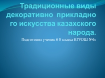 Традиционные виды декоративно прикладного искусства казахского народа
