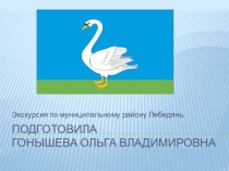 Виртуальная прогулка по лебедянскому району