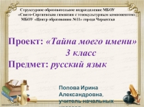 Проект: Тайна моего имени ( совместная работа учащихся), 3 класс. Предмет: русский язык.