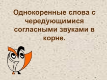 Презентация к уроку русского языка Чередование согласных в корне слова (3 класс)