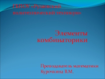 Презентация по математике на тему: Комбинаторика