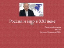 Россия и мир в 21 веке (11 класс)