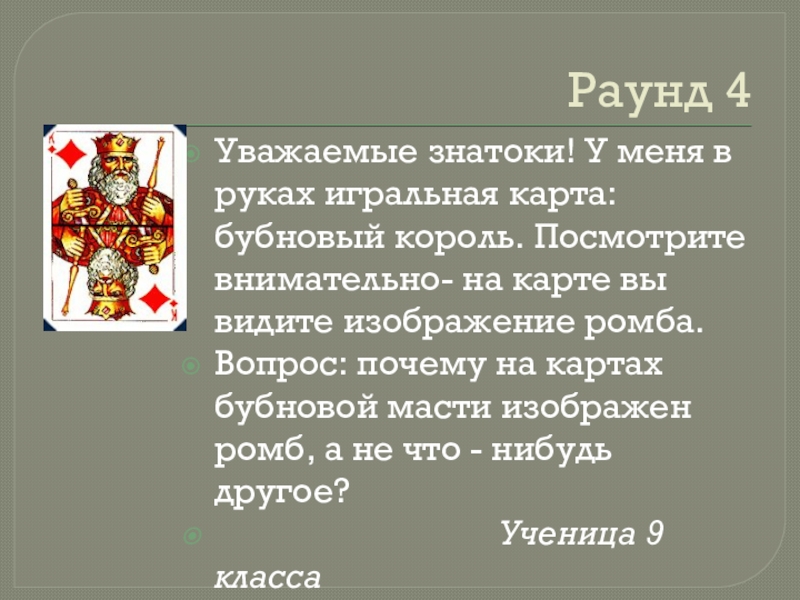 Разработка внеклассного мероприятия Знатоки Раунд 4Уважаемые знатоки! У меня в руках игральная карта: бубновый король. Раунд 4Уважаемые знатоки! У меня в руках игральная карта: бубновый король. Посмотрите внимательно- на карте вы видите