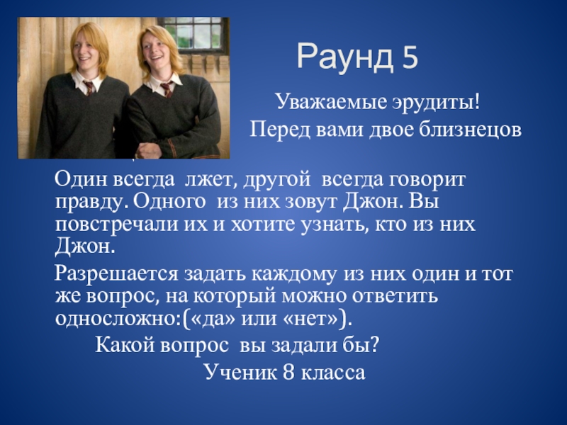 Разработка внеклассного мероприятия Знатоки Раунд 5 Раунд 5