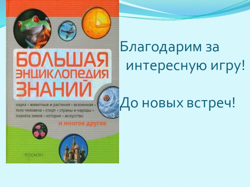 Разработка внеклассного мероприятия Знатоки Благодарим за интересную игру! До новых встреч! ББб Благодарим за интересную игру! До новых встреч!
