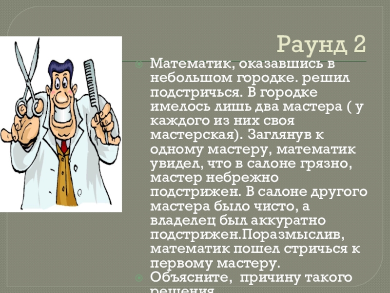 Разработка внеклассного мероприятия Знатоки Раунд 2Математик, оказавшись в небольшом городке. решил Раунд 2Математик, оказавшись в небольшом городке. решил подстричься. В