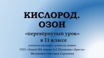 Презентация по химии Кислород и озон