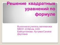 Презентация к уроку по алгебре на тему Решение квадратных уравнений по формуле