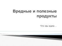 Презентация классного часа на тему Вредные продукты (3 класс)