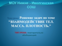 Презентация Взаимодействие тел. Движение.