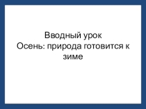 Презентация по письму : Вводный урок