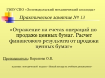 Отражение на счетах операций по продаже ценных бумаг. Расчет финансового результата от продажи ценных бумаг