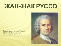 Презентация к уроку истории на тему Ж. Ж. Руссо (7 класс).