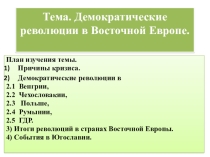 Презентация по истории на тему Демократические революции в Восточной Европе (11класс)