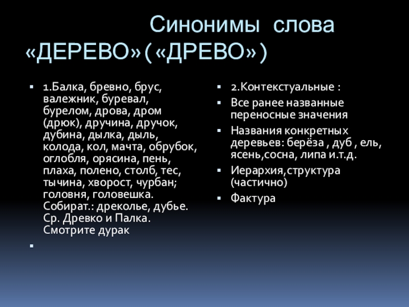 Поли синоним. Синоним к слову дерево. Слова синонимы. Синонимичные слова. Синонимы к слову бурелом.