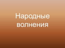 Презентация по истории на тему Народные волнения (7 класс)