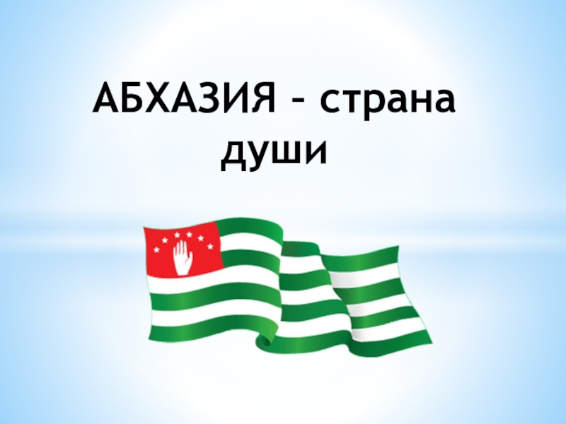 Доклад по теме Абхазия 