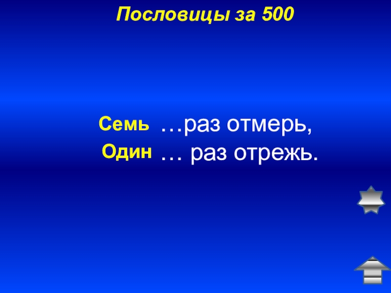 500 раз. Пятьсот семь листа. Семь пятьсот.