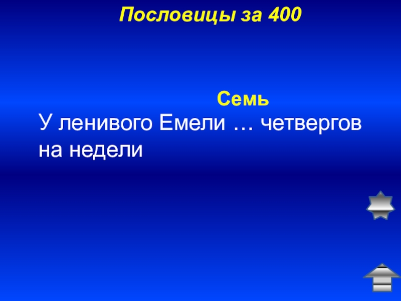 У ленивого емели семь воскресений на неделе. У ленивого Емели Четвергов на неделе. У ленивого Емели семь воскресений на неделе значение пословицы. Посло 13.