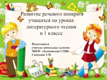 Развитие речевого аппарата учащихся на уроках литературного чтения в 1 классе