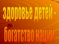 Презентация о здоровьесберегающих технологиях в начальной школе