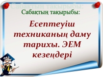 Презентация по информатики на тему ЭЕМ кезеңдері(6 класс)