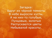 Конспект и презентация по изобразительному искусству на тему Салют к празднику День победы (1 класс)