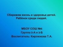 Презентация Сбережем жизнь и здоровье детей