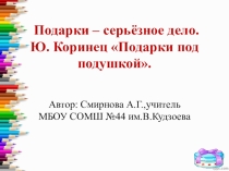 Презентация по литературному чтению. Ю.Коринец Подарки под подушкой